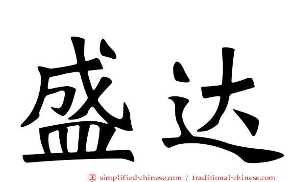 盛达