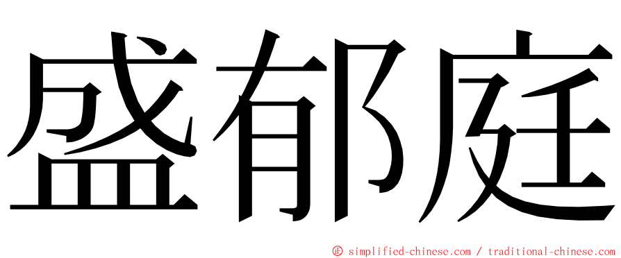 盛郁庭 ming font