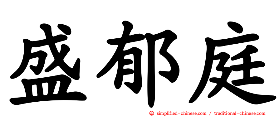 盛郁庭