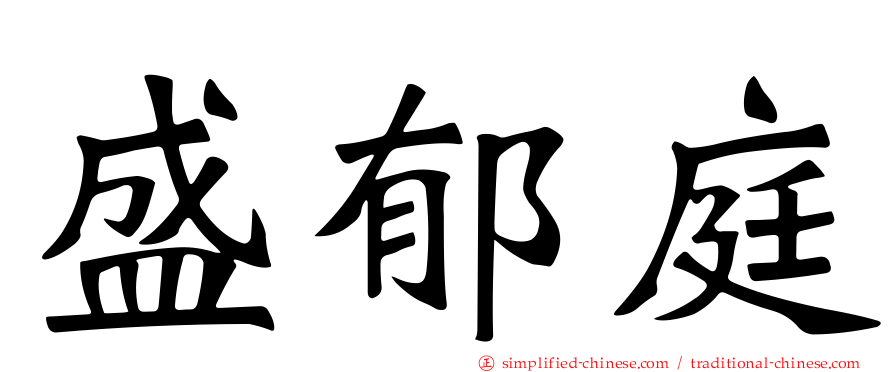 盛郁庭