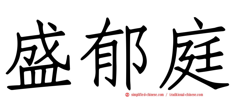 盛郁庭