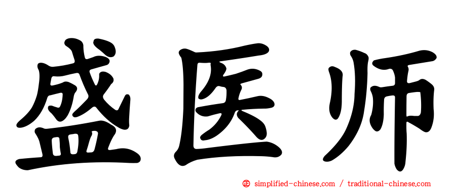 盛医师