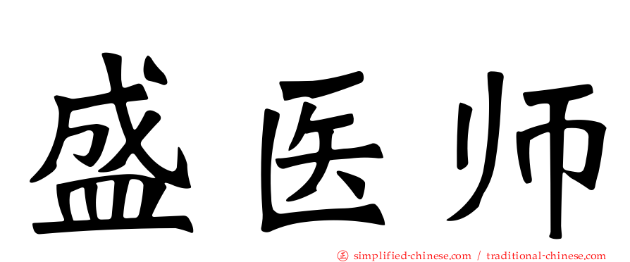 盛医师