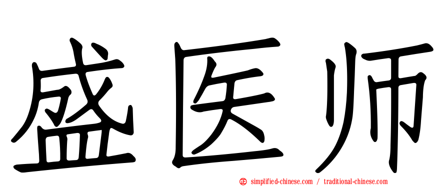 盛医师