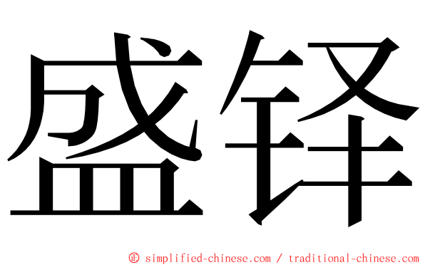 盛铎 ming font