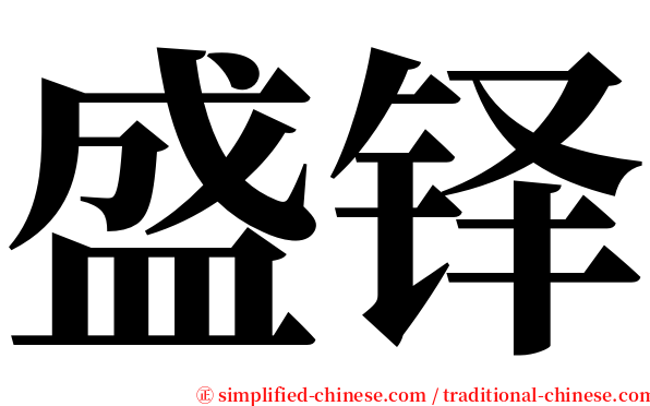 盛铎 serif font