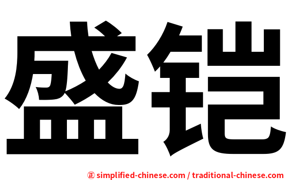 盛铠