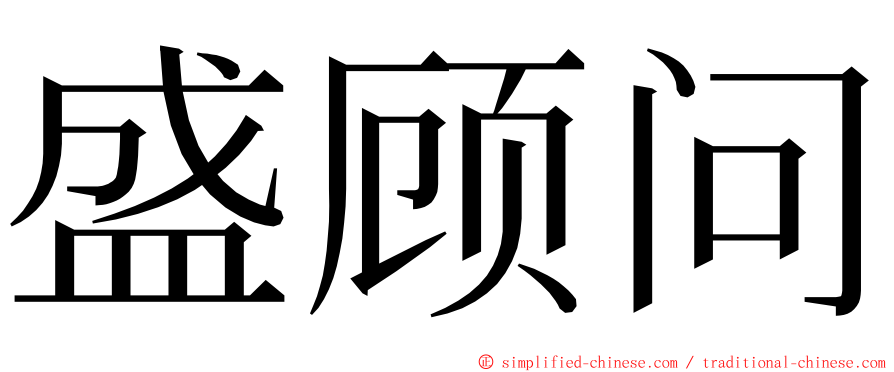 盛顾问 ming font