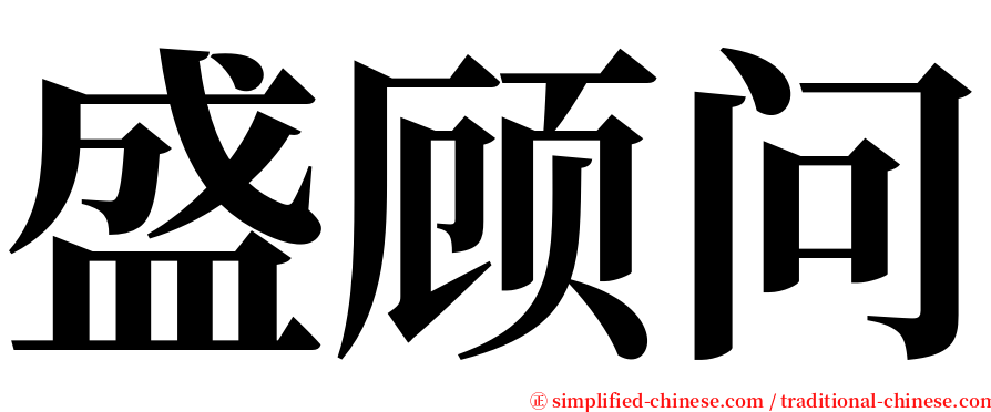 盛顾问 serif font