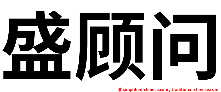 盛顾问