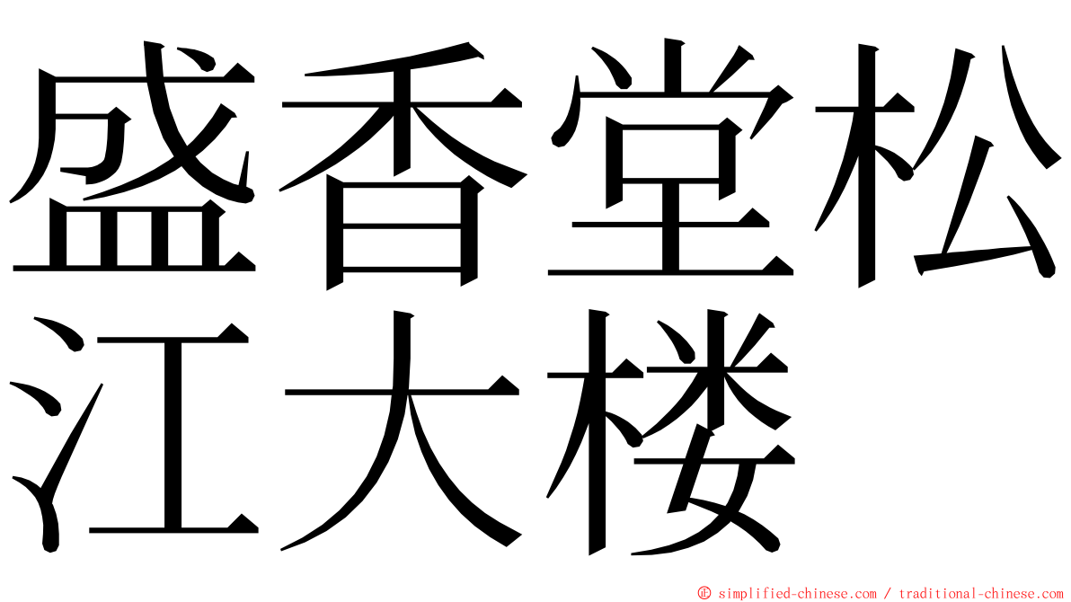 盛香堂松江大楼 ming font