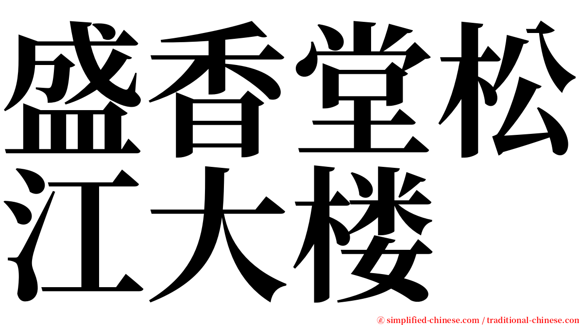 盛香堂松江大楼 serif font