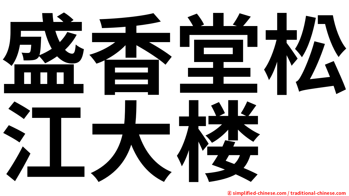 盛香堂松江大楼