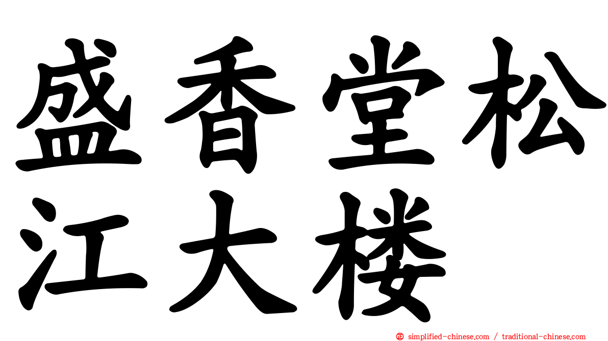 盛香堂松江大楼