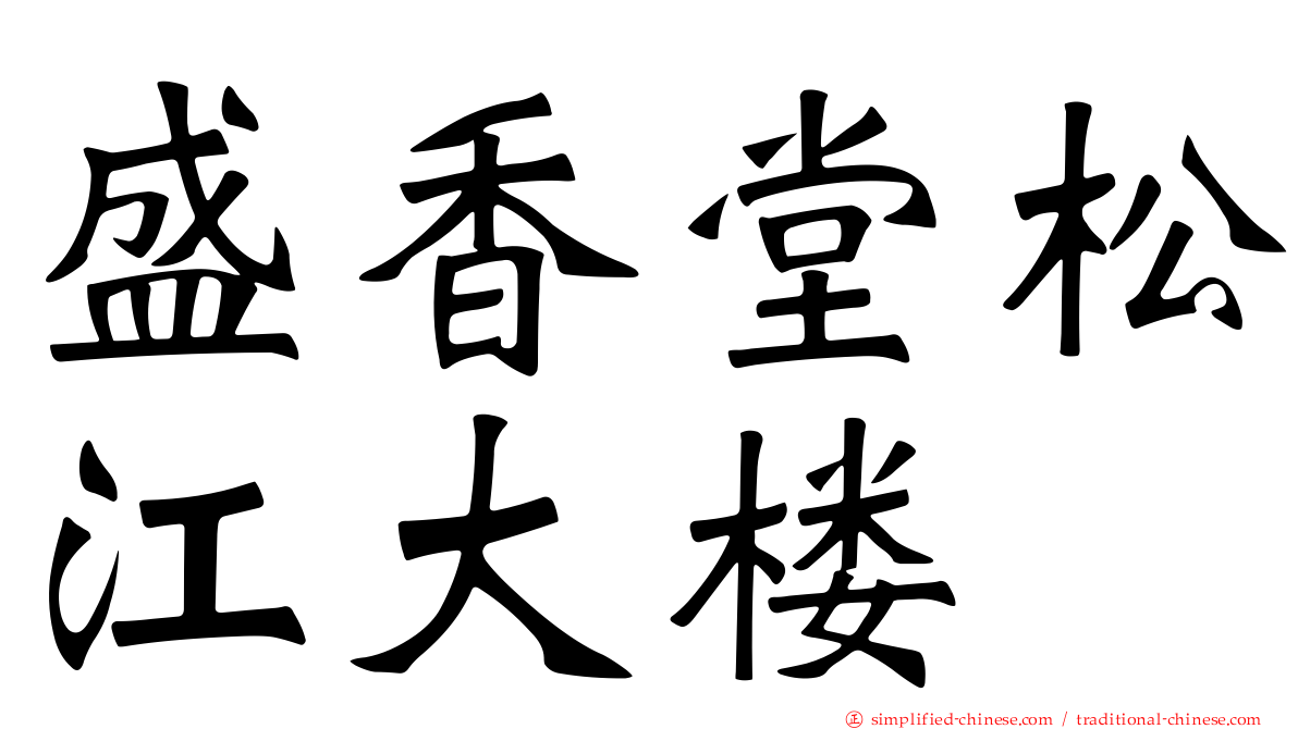 盛香堂松江大楼