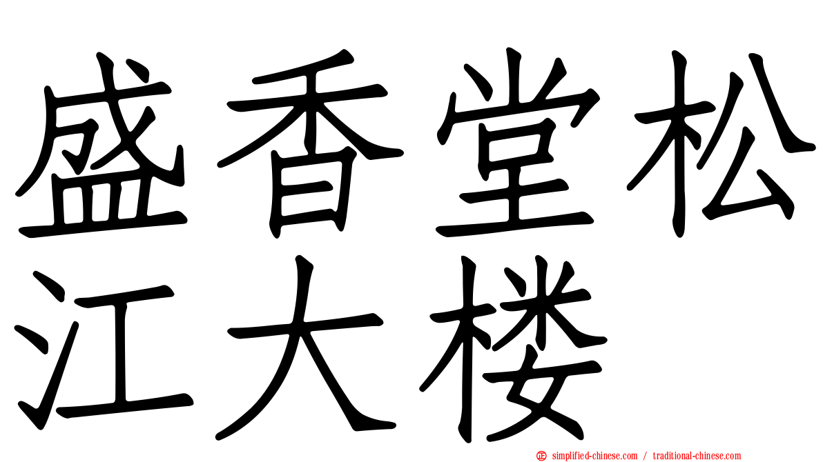 盛香堂松江大楼