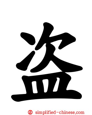 盗