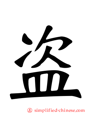 盗