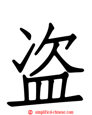 盗