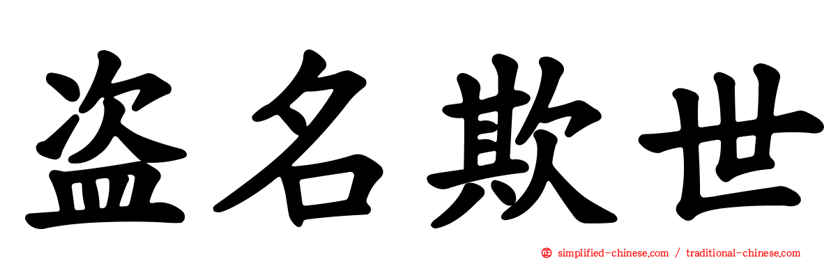 盗名欺世
