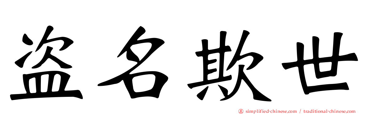 盗名欺世