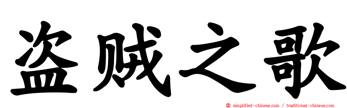 盗贼之歌