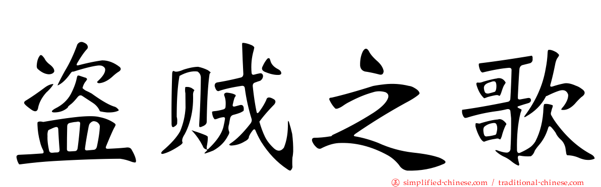 盗贼之歌