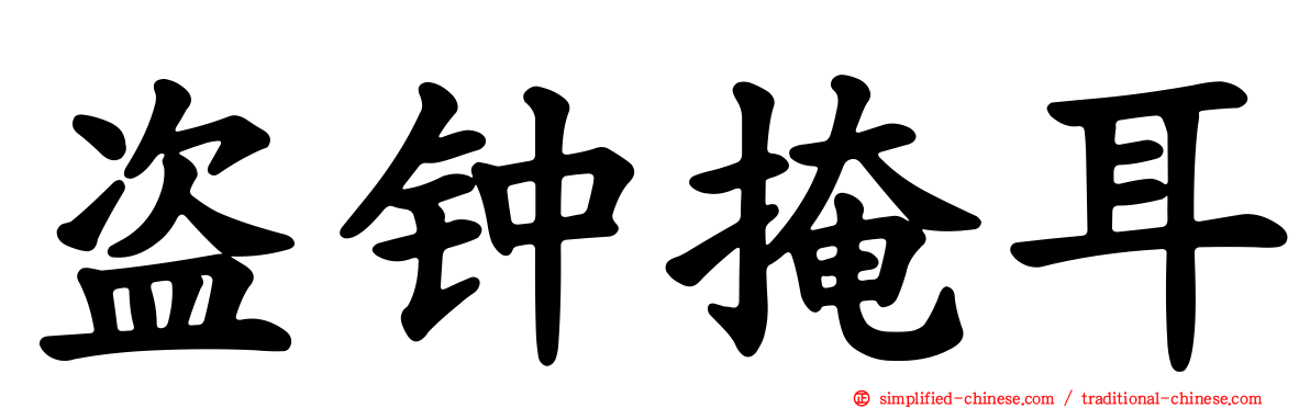 盗钟掩耳