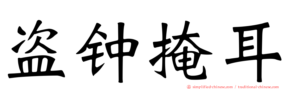 盗钟掩耳