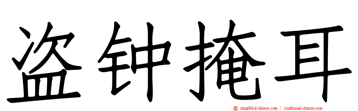 盗钟掩耳