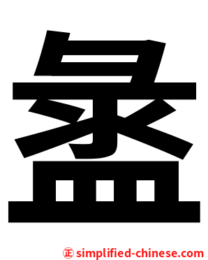 盝