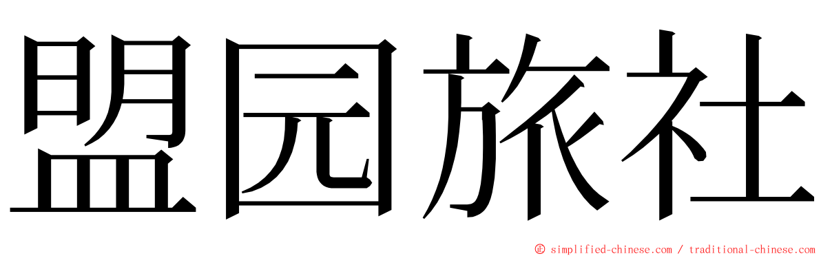 盟园旅社 ming font
