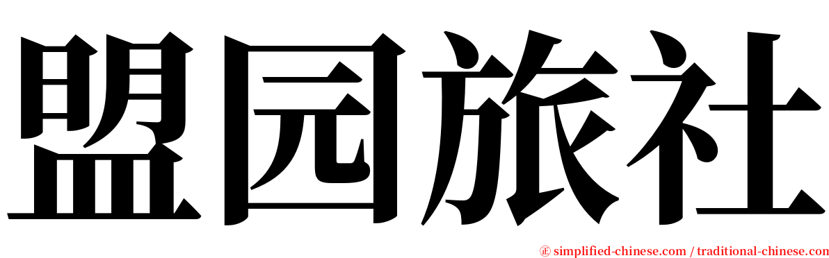 盟园旅社 serif font
