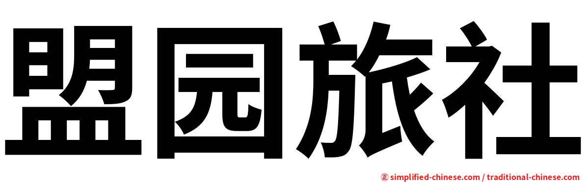 盟园旅社