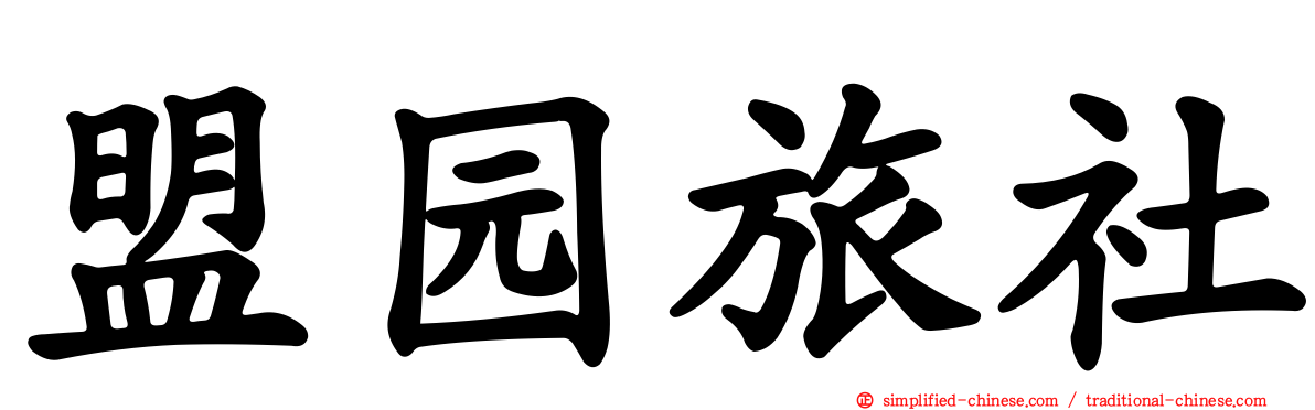 盟园旅社