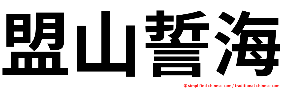 盟山誓海