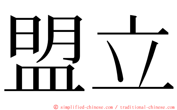 盟立 ming font