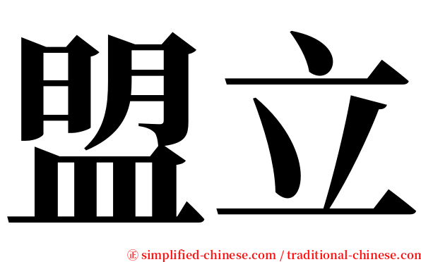 盟立 serif font