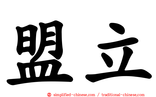 盟立
