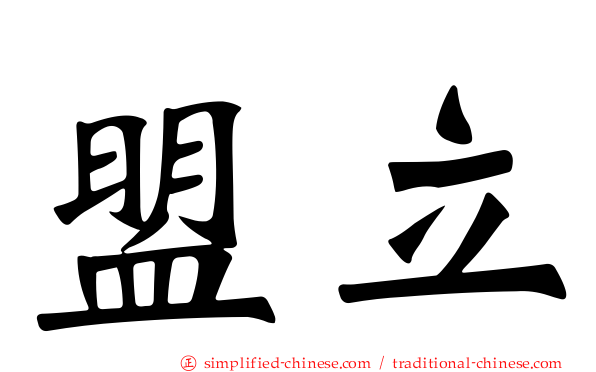 盟立