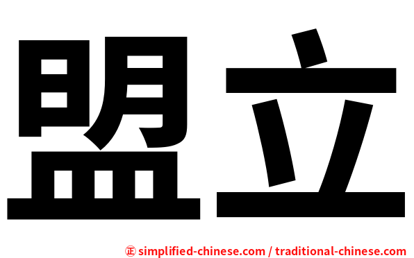 盟立