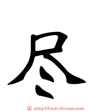 尽