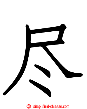 尽