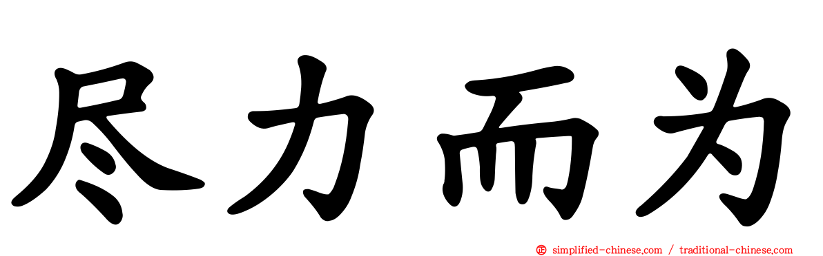 尽力而为
