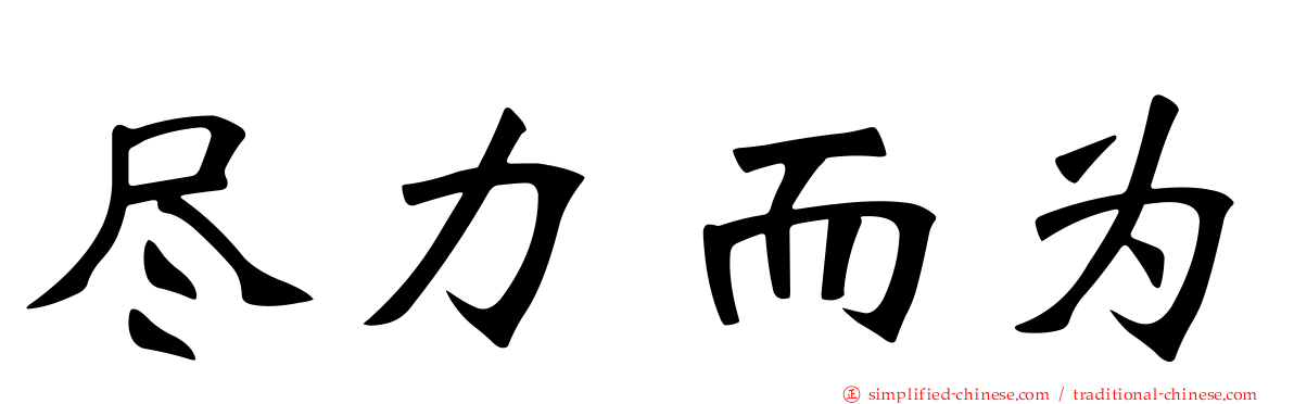 尽力而为
