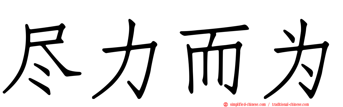尽力而为