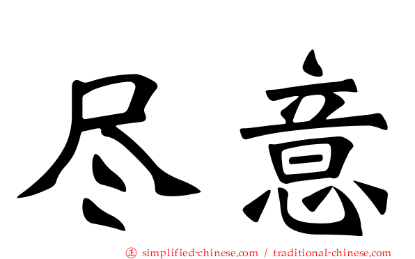 尽意