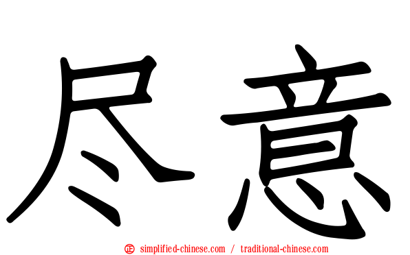 尽意