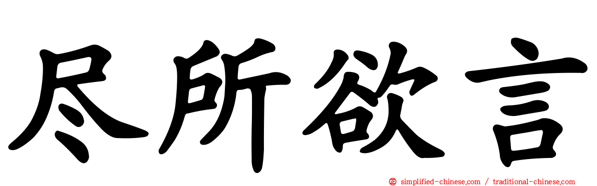 尽所欲言