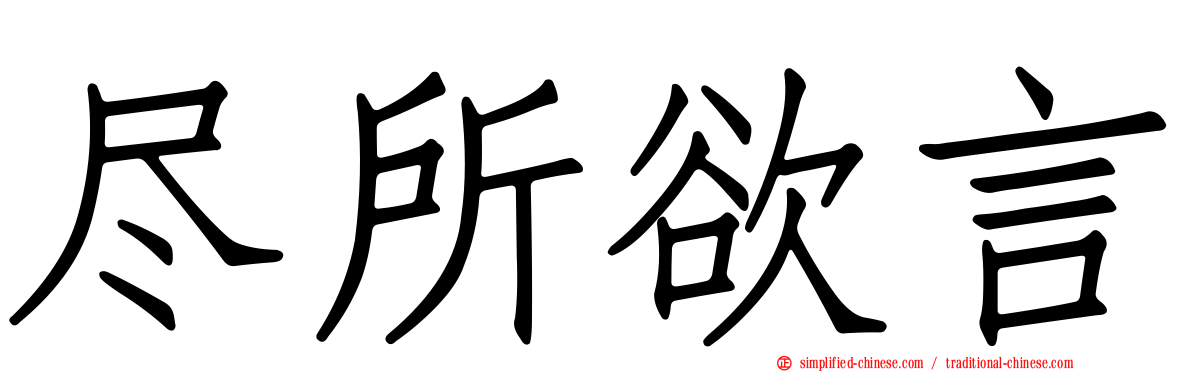 尽所欲言